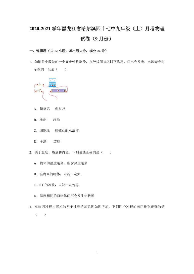 人教版初中物理九年级全一册2020-2021学年黑龙江省哈尔滨四十七中九年级上学期月考物理试卷（9月份）（含答案）