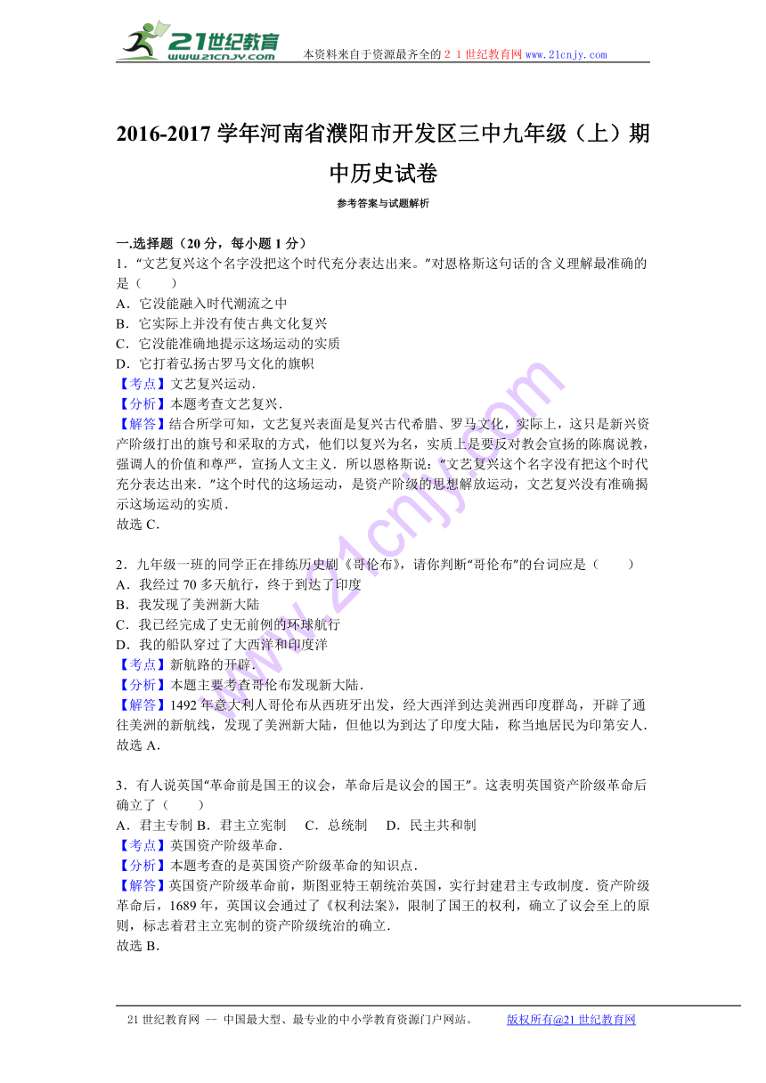 河南省濮阳市开发区三中2017届九年级（上）期中历史试卷（解析版）