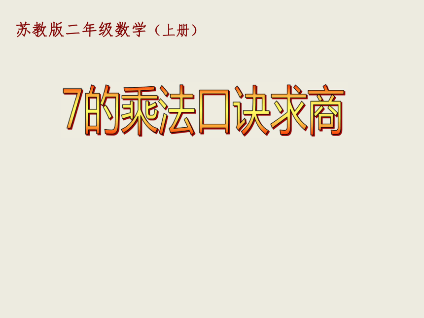 二年级上册数学课件-6.2 用7 的乘法口诀求商苏教版 (共26张PPT)