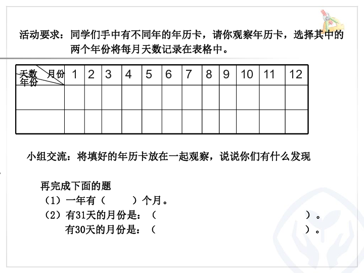 6.1《年、月、日》  课件（25张PPT）