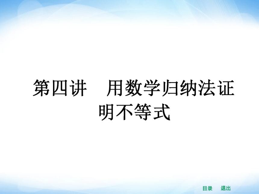 【志鸿优化设计】2014高中数学选修4-5（人教A版）精品课件4-1 数学归纳法（课前预习导学+课堂合作探究+当堂检测）（共31张PPT）