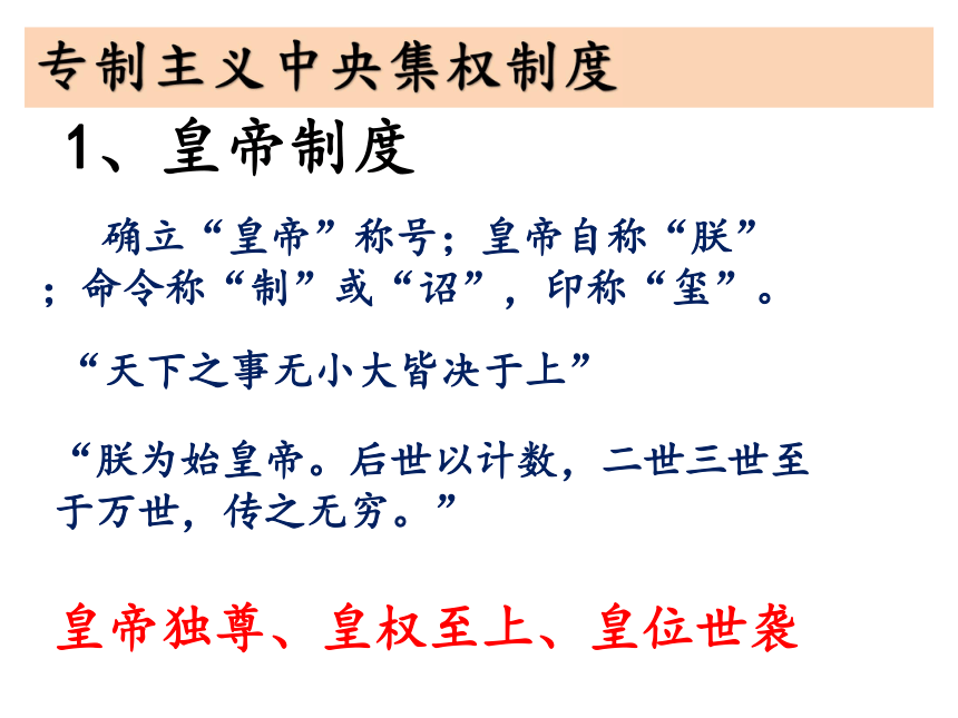 人民版高一历史必修一 学习与探究一  秦朝在中国历史上的地位 课件（共22张ppt）