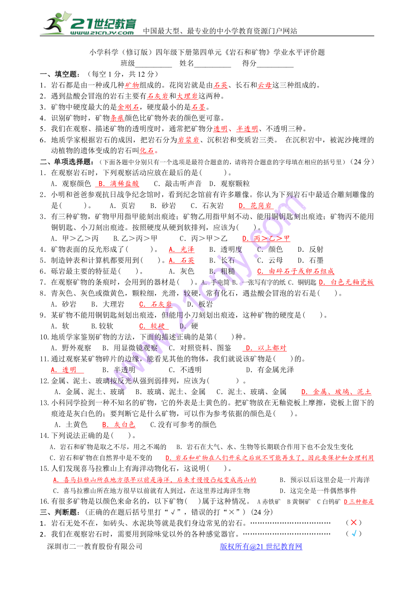 小学科学（修订版）四年级下册第四单元《岩石和矿物》学业水平评价题