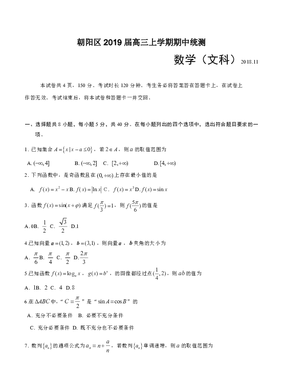 北京市海淀区2019届高三上学期期中统测 数学（文）