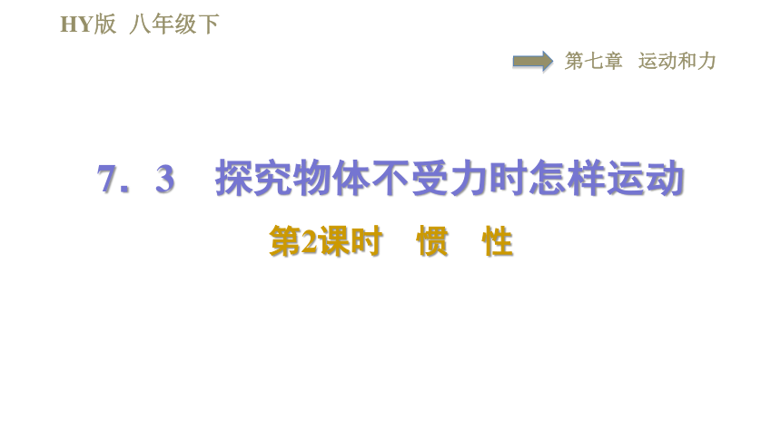 沪粤版八年级下册物理习题课件 第7章 7.3.2惯　性（47张）