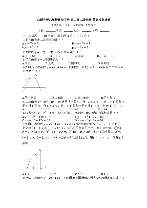 北师大版九年级数学下册第二章二次函数单元检测试卷含答案