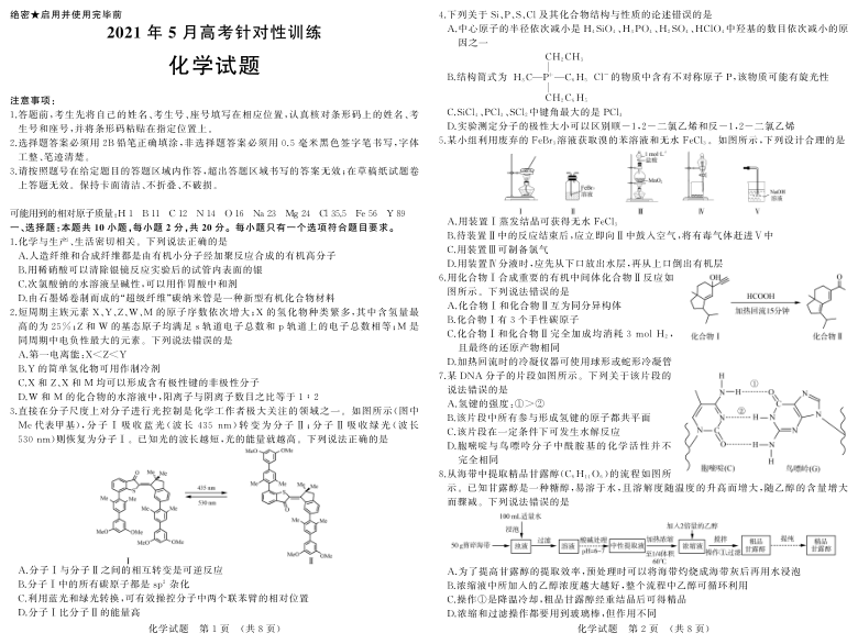 2021年5月山东济南高考针对训练（三模）化学试卷 pdf版答案