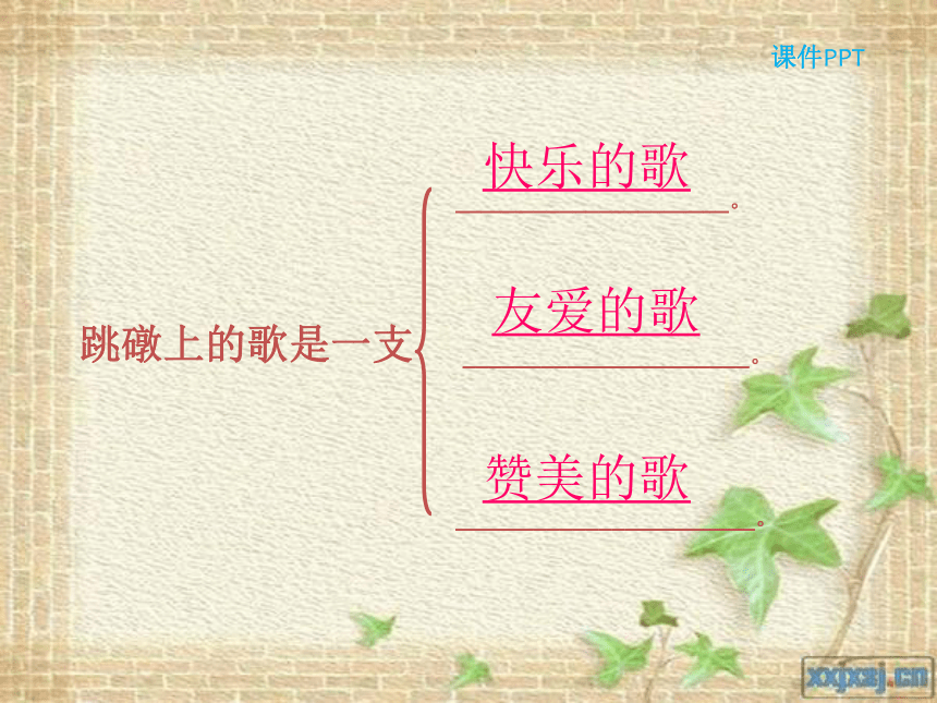 11跳礅上的歌教学课件