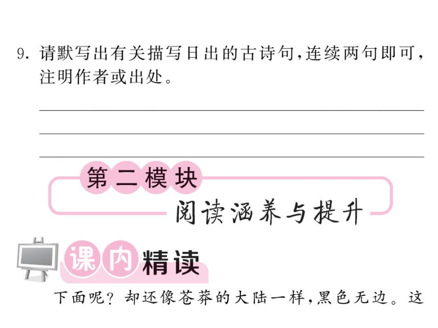 2017-2018学年八年级语文上册课件（北师大版）_1日出 （共21张PPT）