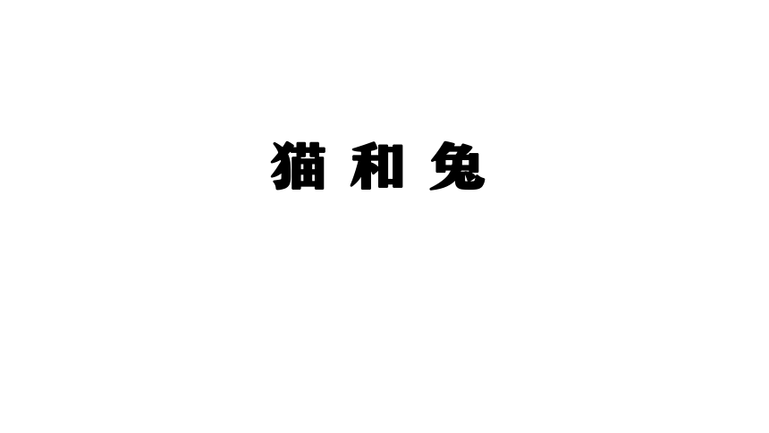 2.5 猫和兔 课件（49张ppt）+5个内嵌视频