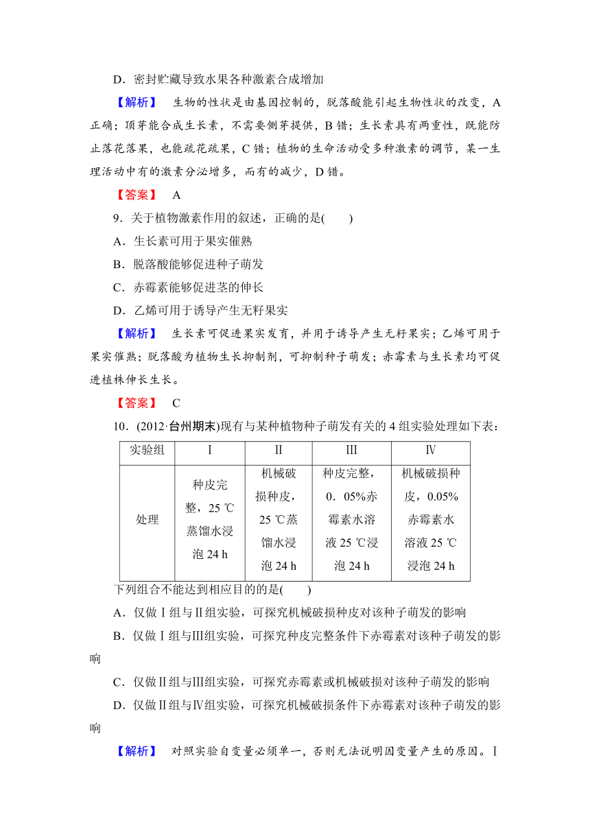 【课堂新坐标，同步备课参考】2013-2014学年高中生物（浙科版）必修3综合检测1第1章 植物生命活动的调节