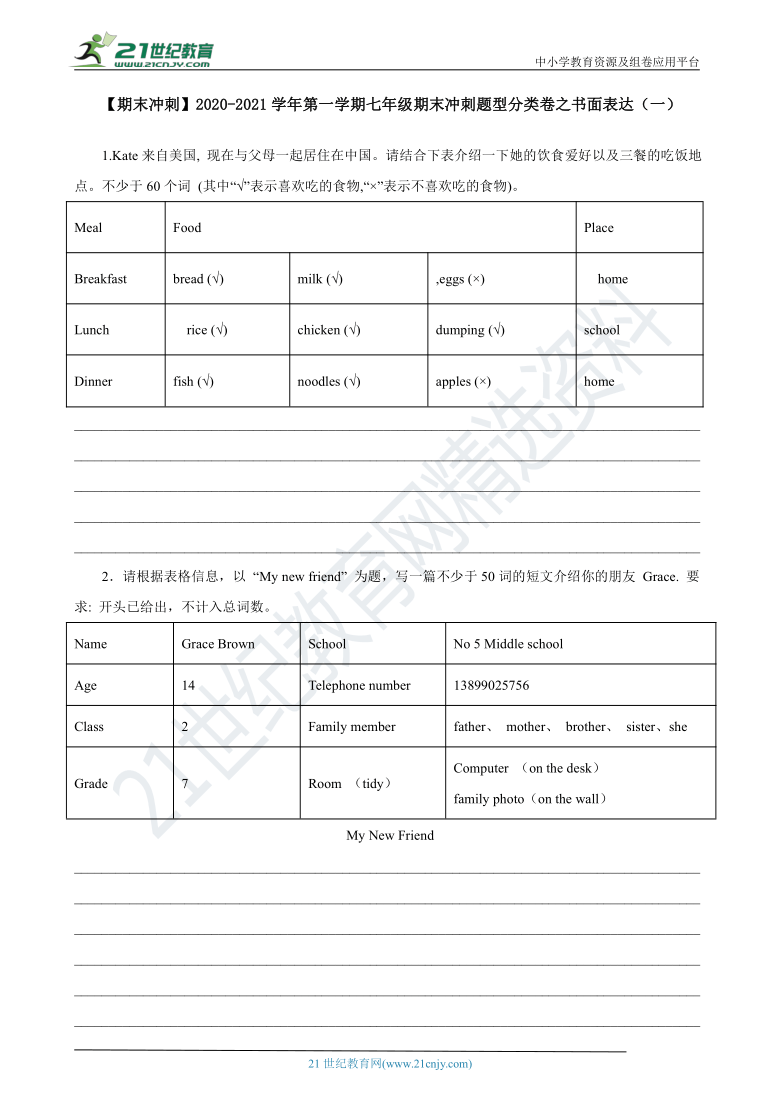 【期末冲刺】2020-2021学年第一学期七年级期末冲刺题型分类卷之书面表达（一）