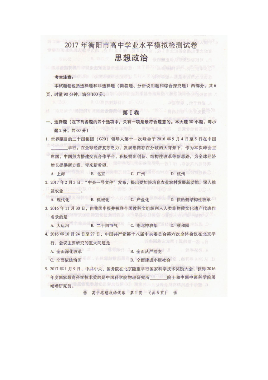 湖南省衡阳市2017年学业水平模拟考试政治试题 扫描版含答案