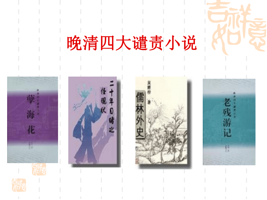 语文八年级上长春版4.11《范进中举》课件（104张）