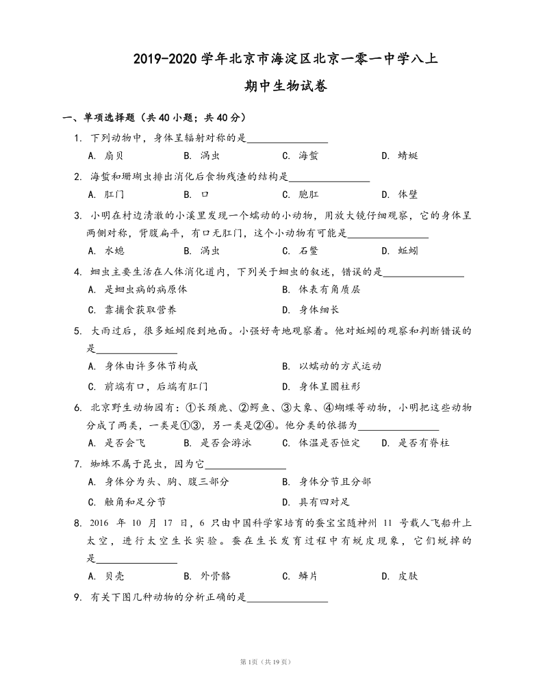 2019-2020学年北京市海淀区北京一零一中学八上期中生物试卷(word版，含答案解析）