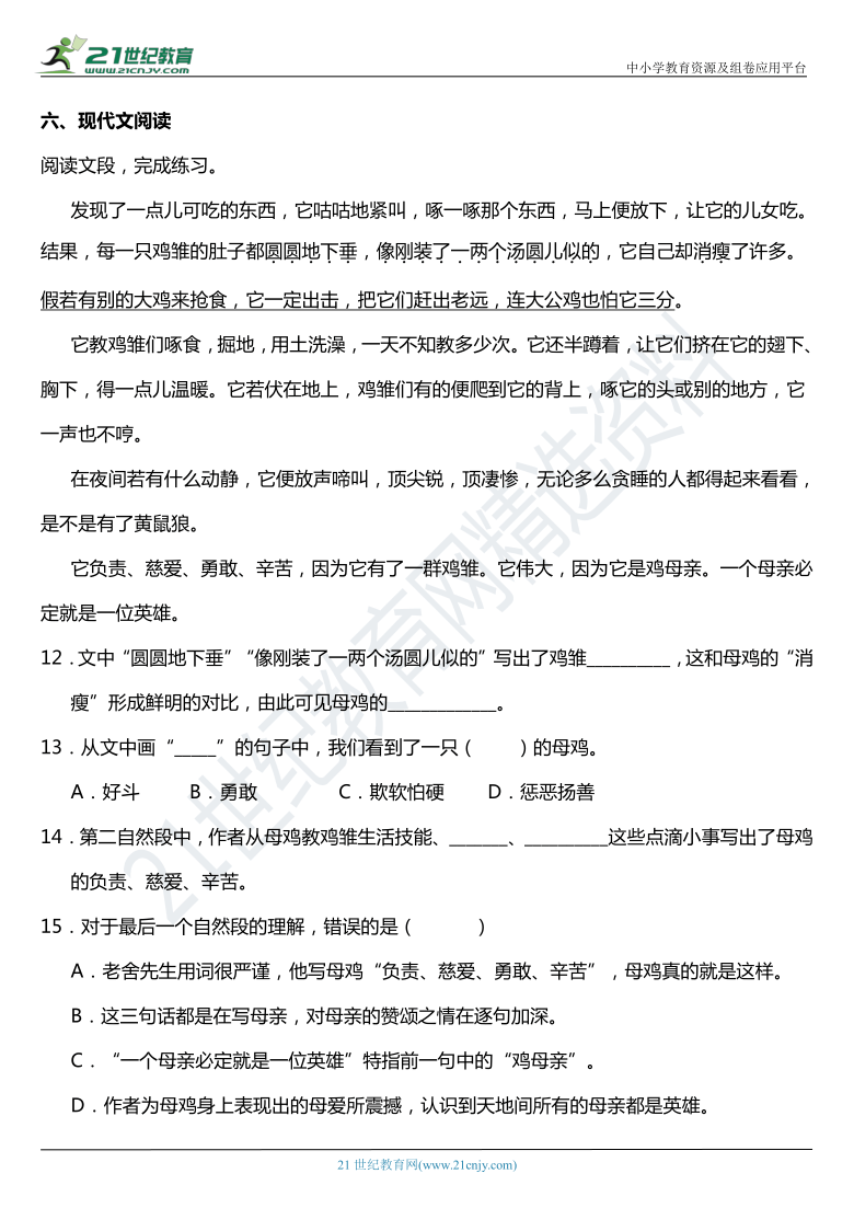 2021年统编版四年级下册第14课《母鸡》同步训练题（含答案）