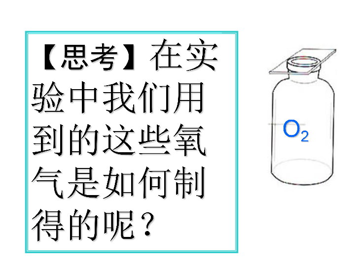 人教版化学九年级上册2.3制取氧气(共27张PPT)