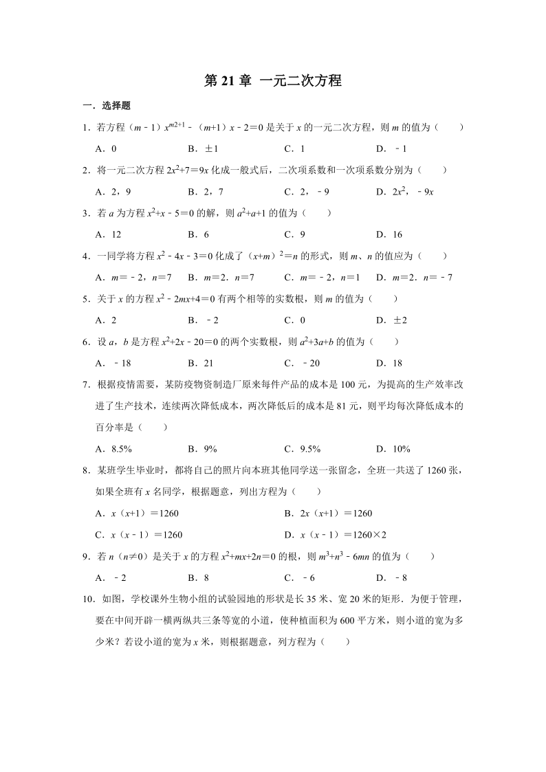 人教新九年级上册数学  第21章 一元二次方程单元复习试题（含答案）