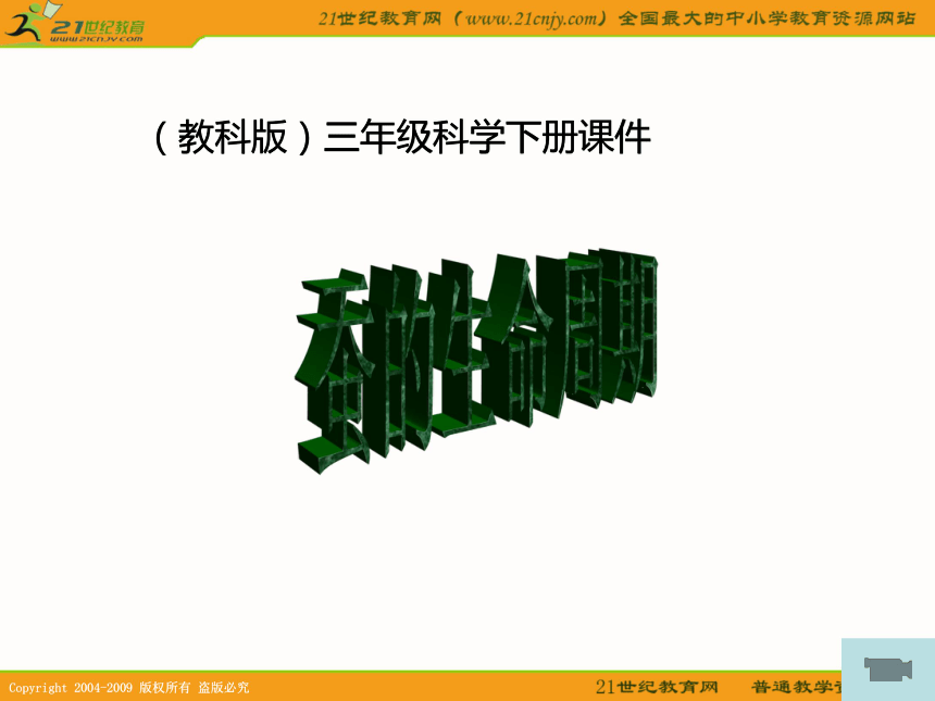 三年级科学下册课件 蚕的生命周期 2（教科版）