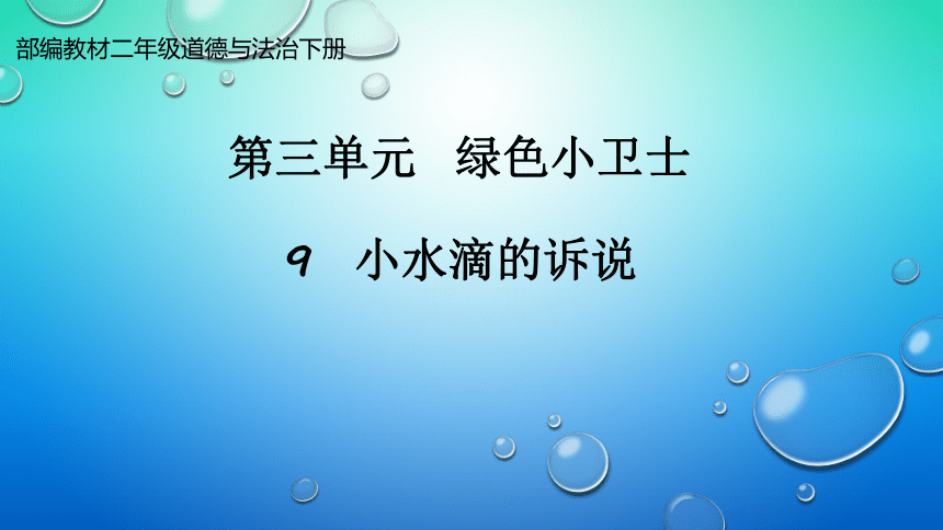 二年级道德与法治下册课件-9.小水滴的诉说（27张PPT）