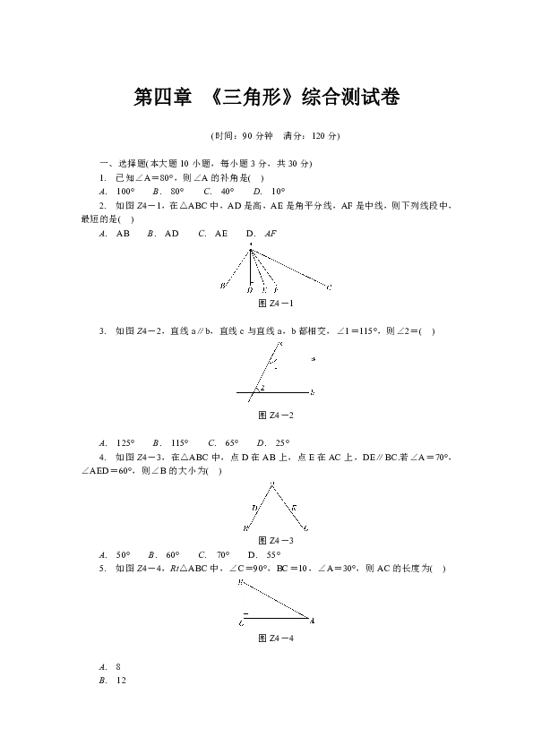 2020年中考数学一轮复习第四章 《三角形》综合测试卷含答案
