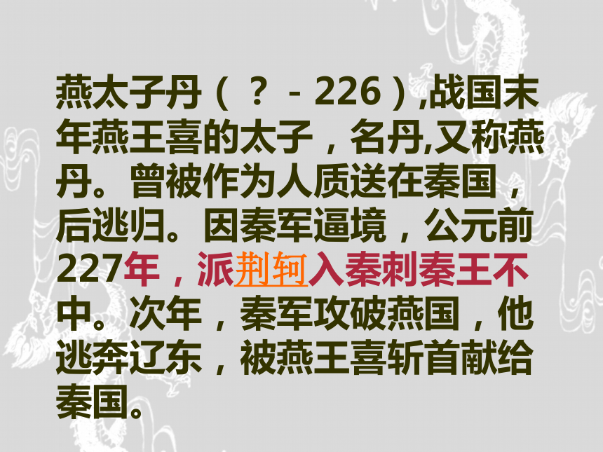 人教版高中语文必修一第二单元第5课《荆轲刺秦王》教学课件（52张）