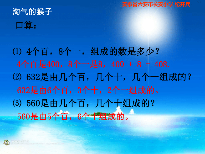 （北师大版）三年级数学上册课件 淘气的猴子1