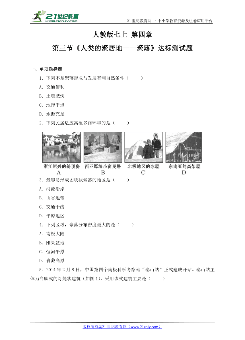 人教版七上期末复习：第四章 第三节《人类的聚居地——聚落》达标测试题（含答案）