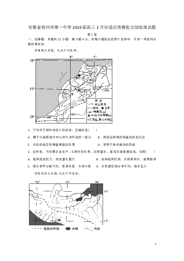 安徽省宿州市第一中学2019届高三2月份适应性模拟文综地理试题  解析版