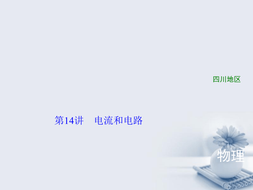 四川省2018年中考物理复习第14讲电流和电路课件