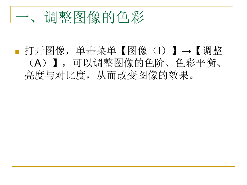 第三课 图像的艺术处理 课件（21张PPT）