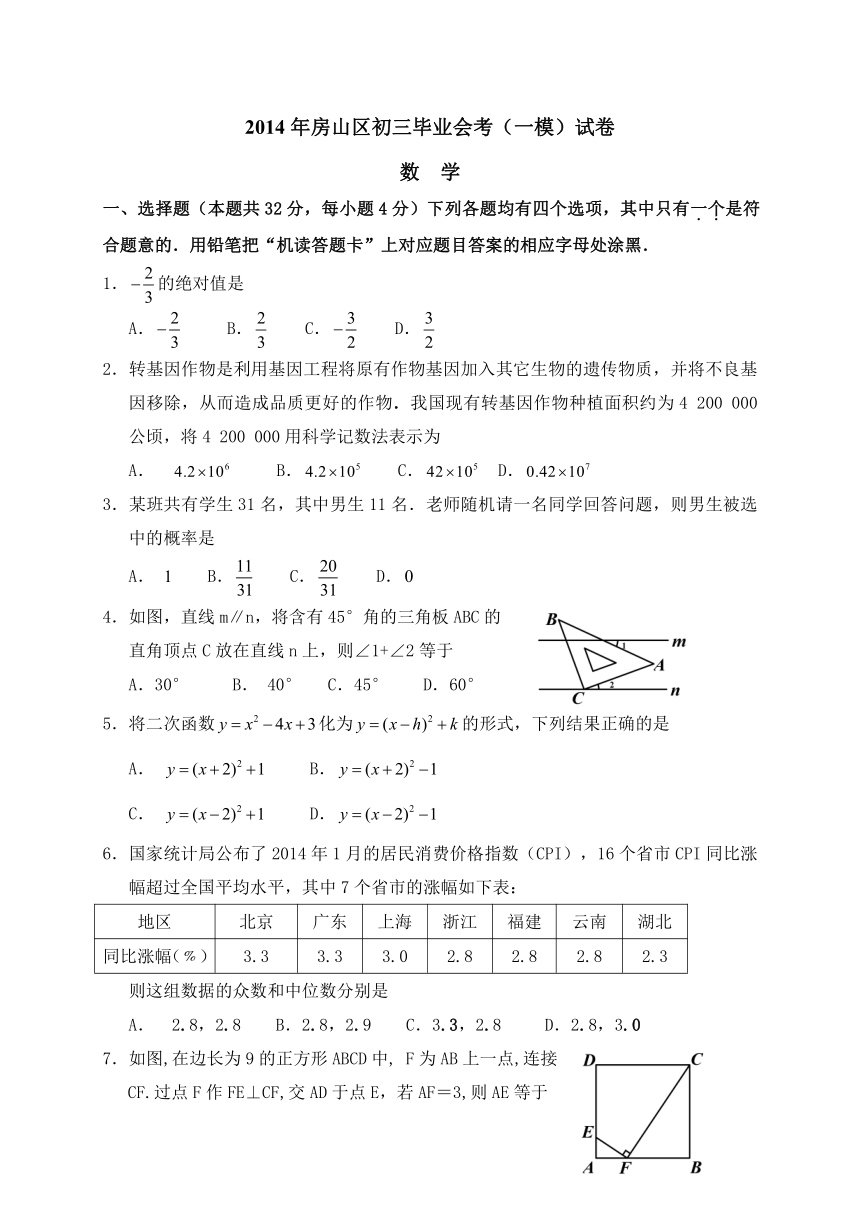 北京市房山区2014年初中毕业会考一模数学试题（WORD版）