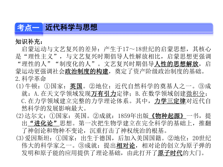 2017年中考历史三轮考点复习课件：第20讲 世界近现代科学技术和文化课件