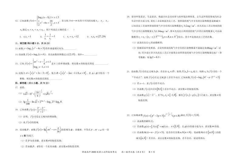 湖北省鄂南高中2020-2021学年高一上学期第三次阶段性考试（12月）数学试卷 Word版含答案