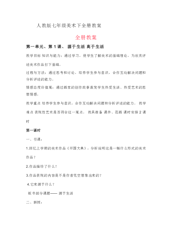 人教版七年级美术下册全册教案