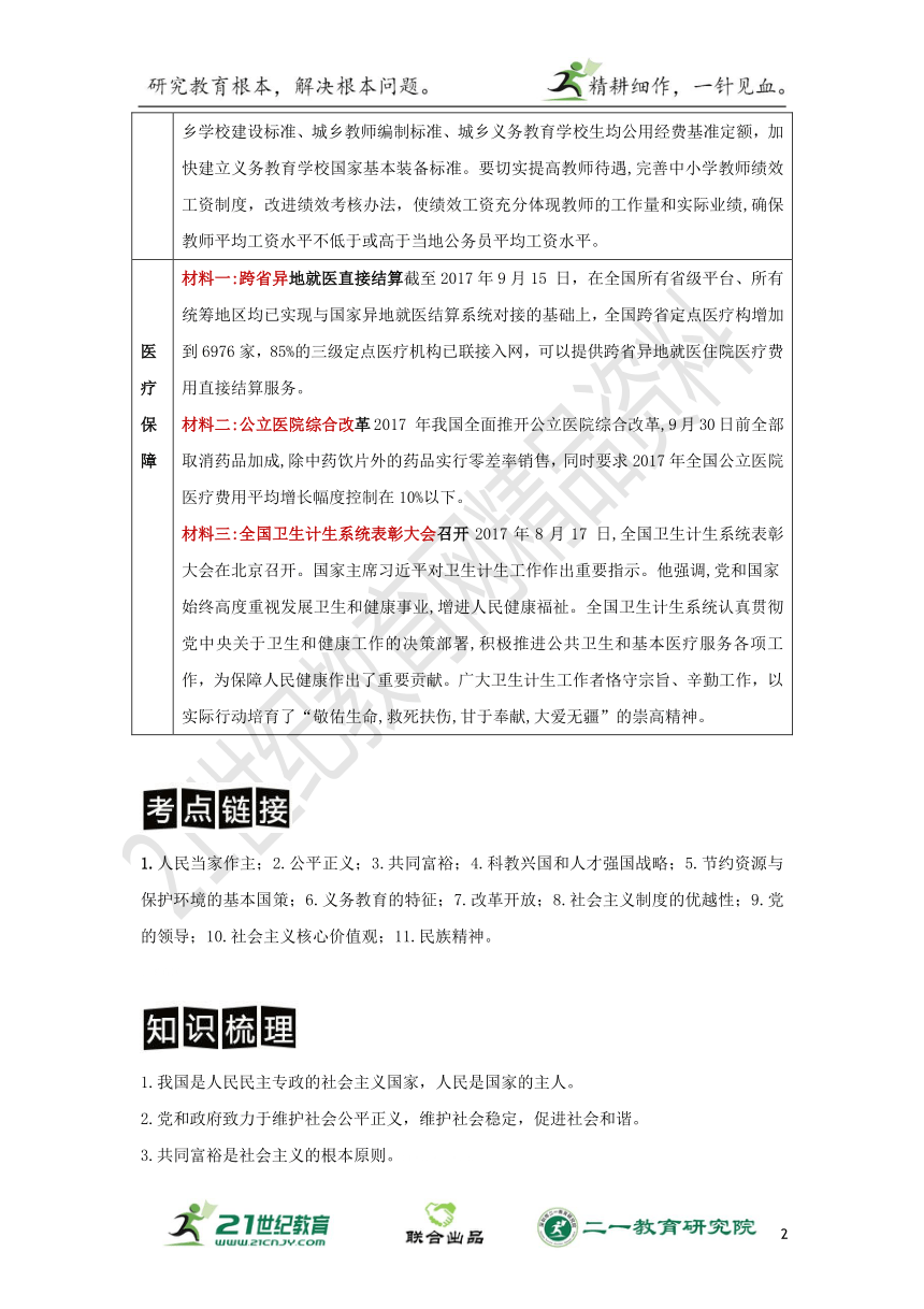 【2018赢在中考】中考思想品德2轮专题解读与强化训练专题九 关注民生发展 助力全面小康