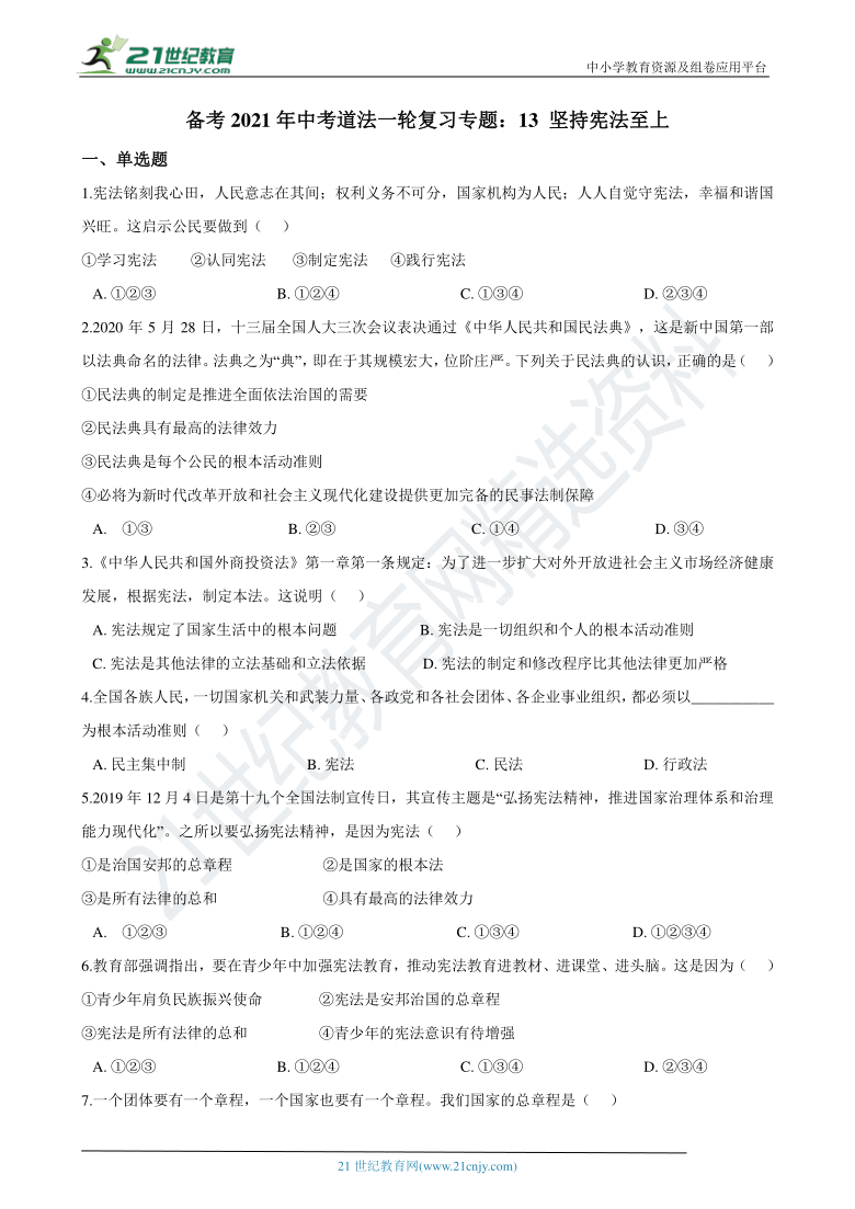 备考2021年中考道法一轮复习专题:13 坚持宪法至上 试卷(含答案解析)