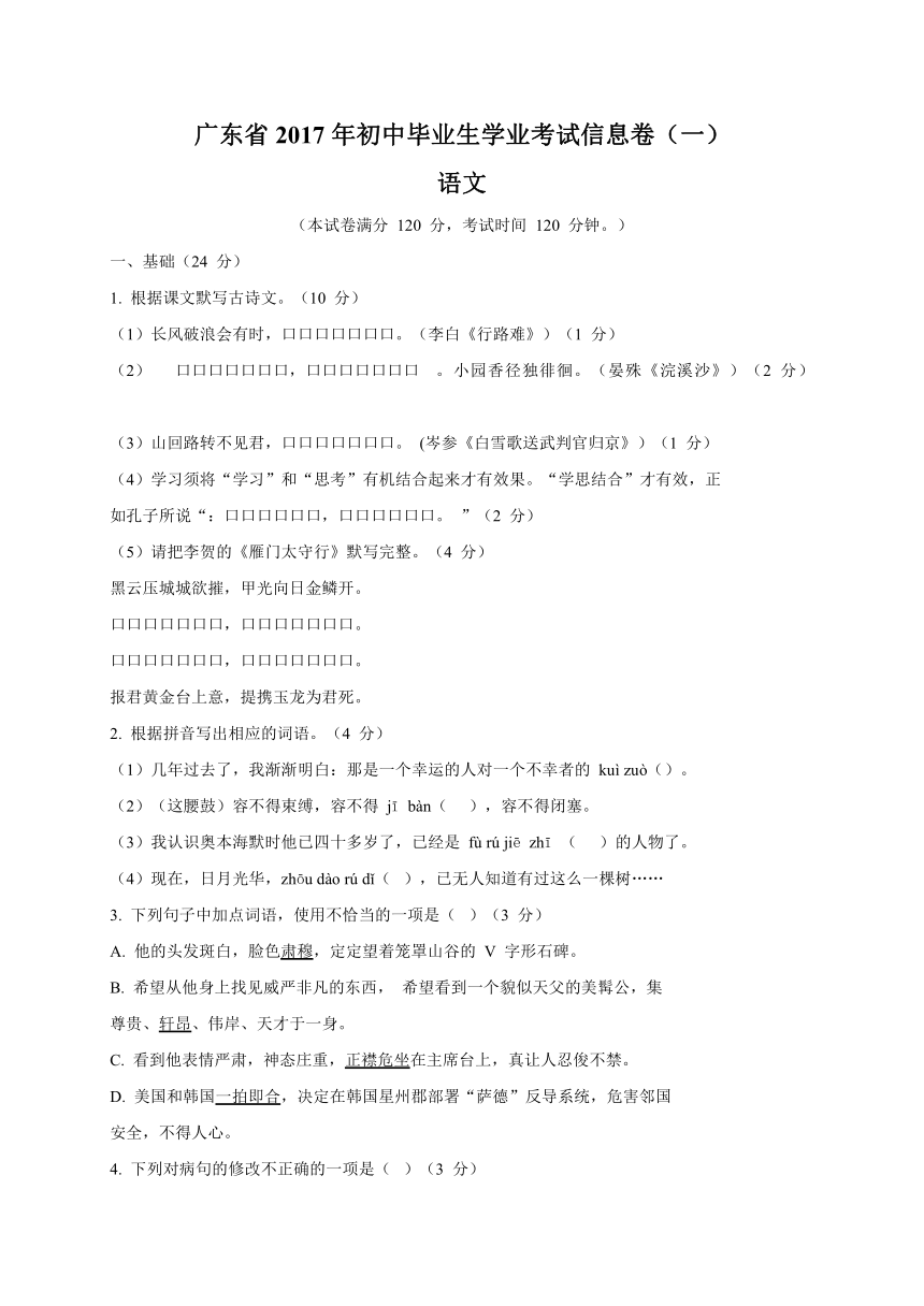 广东省2017届初中毕业生学业考试信息卷（一）语文试题