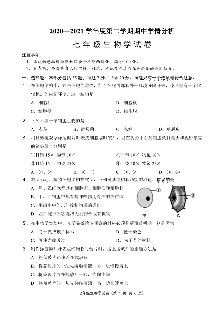 20202021学年度第二学期期中学情分析七年级生物学试卷word版含答案