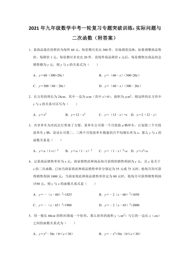 2021年九年级数学中考一轮复习专题突破训练：实际问题与二次函数（Word版 含解析）