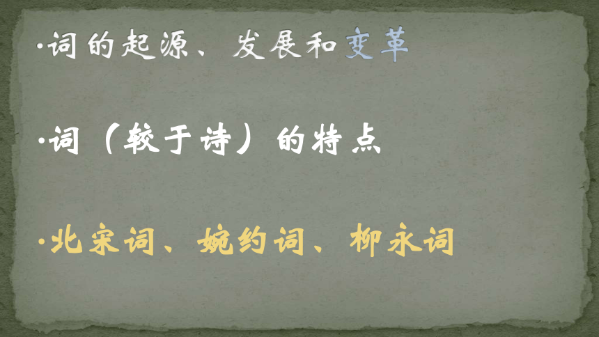 上海市北郊高级中学华东师大版高二语文上册十八 宋词四首 课件