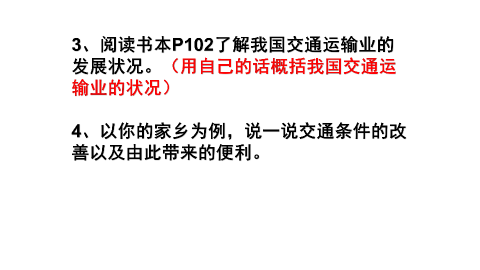 湘教版八年级地理上册：4.3 交通运输业  课件（共25张PPT）