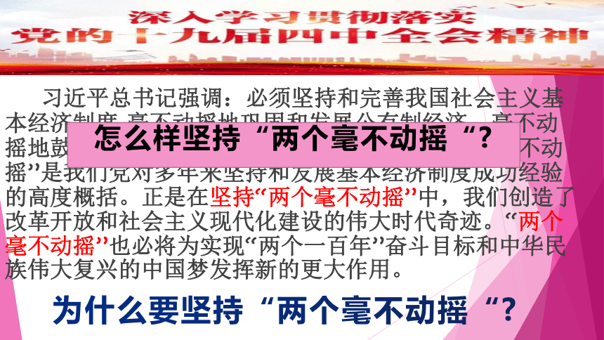 高中政治统编版必修二经济与社会12坚持两个毫不动摇课件共23张ppt