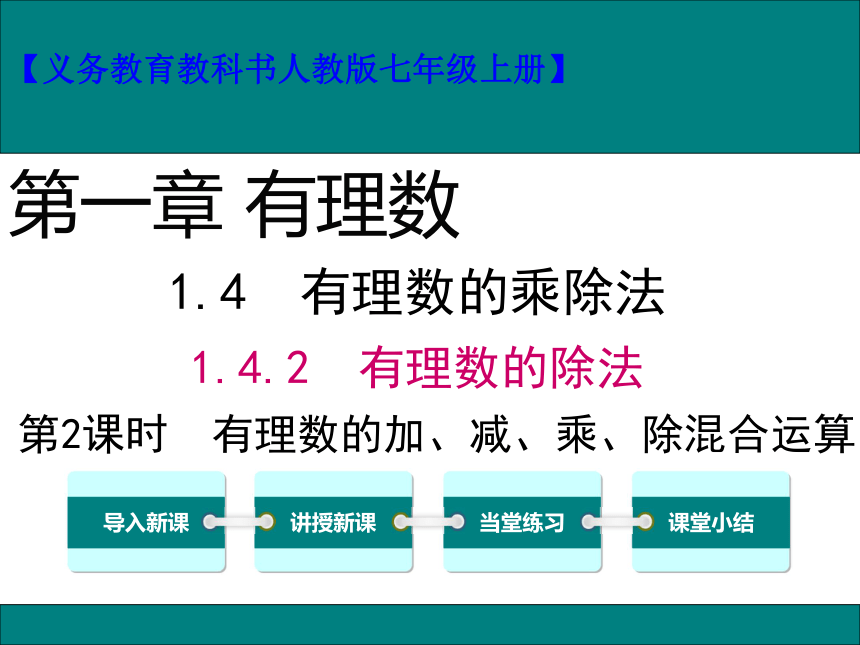 1.4.2 有理数的加、减、乘、除混合运算第2课时 课件