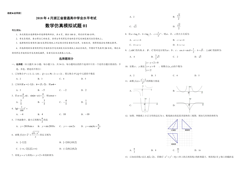 2018年4月浙江省普通高中学业水平模拟考试数学仿真模拟试题 01（带答案）