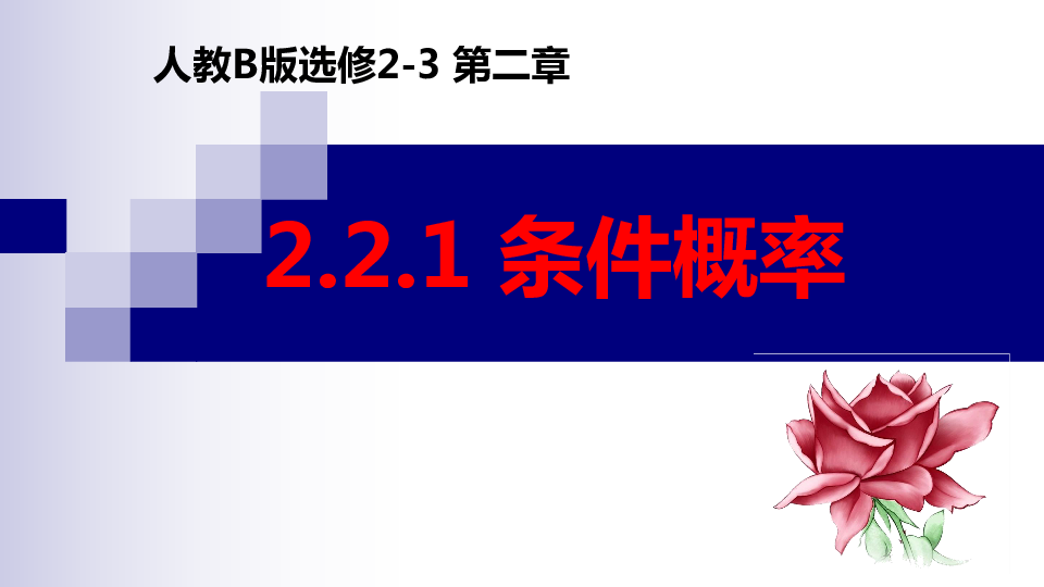 2.2.1 条件概率 课件（17张PPT）