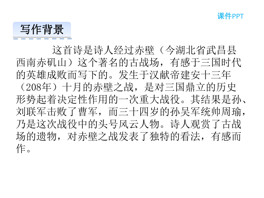 24  诗词五首 第二课时《赤壁》《渔家傲》课件