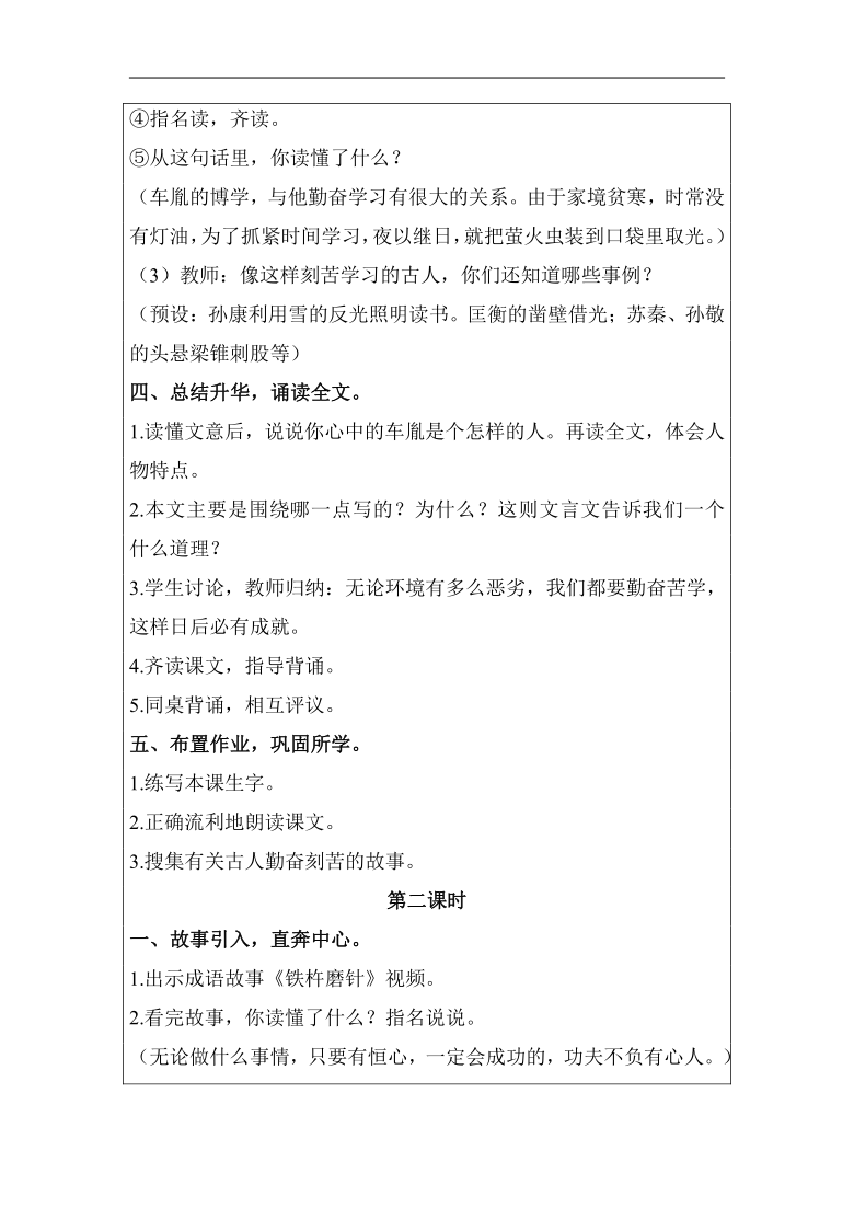 统编版四年级语文下册18 文言文二则   表格式教案+反思（2课时）