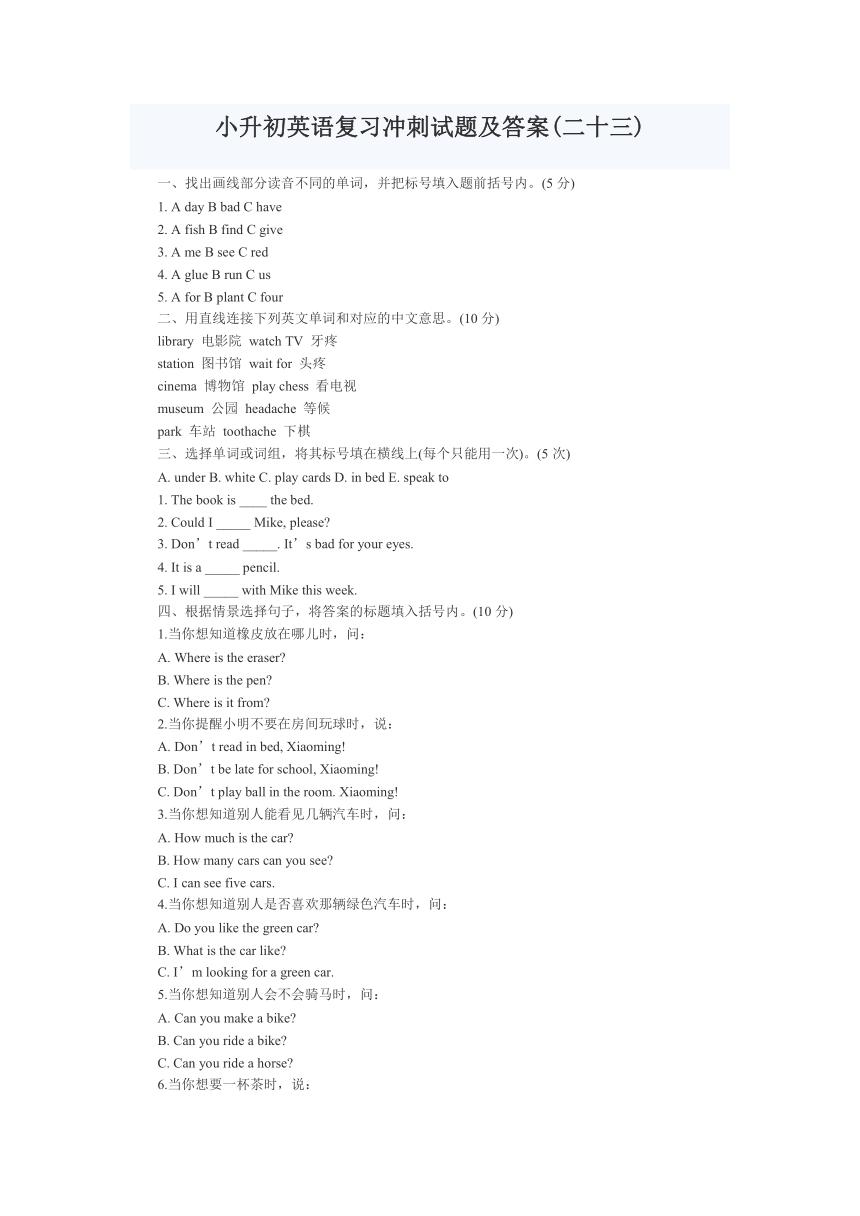 小升初英语复习冲刺试题（二十三）