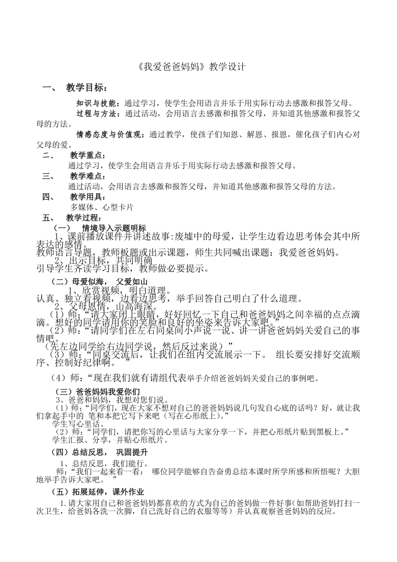 北师大版 四年级下册心理健康 第二十一课 我爱爸爸妈妈｜教案